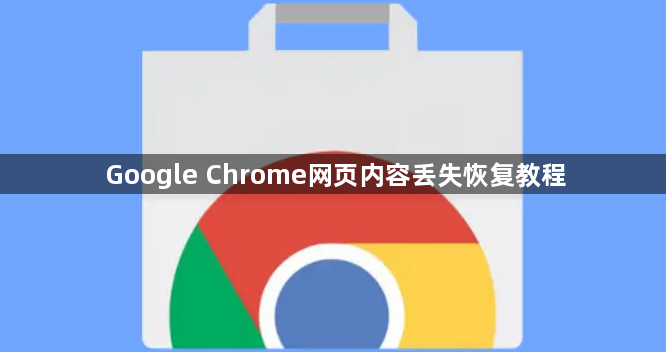 Google Chrome网页内容丢失恢复教程1