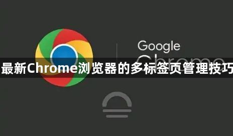 最新Chrome浏览器的多标签页管理技巧1