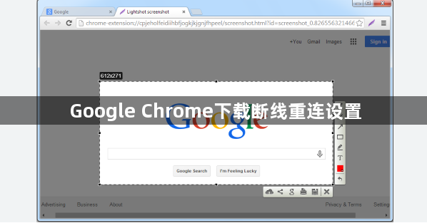Google Chrome下载断线重连设置1