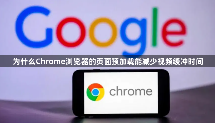 为什么Chrome浏览器的页面预加载能减少视频缓冲时间1