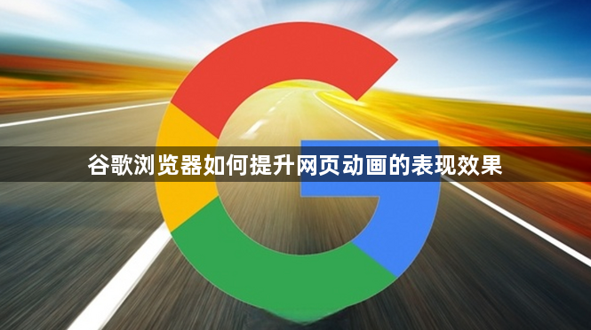 谷歌浏览器如何提升网页动画的表现效果1