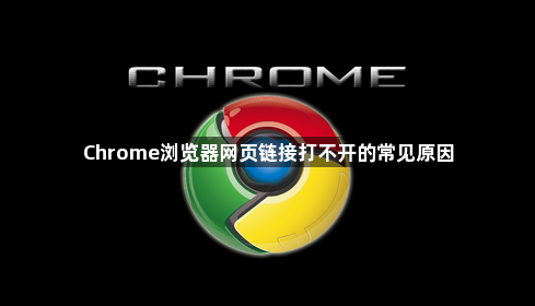 Chrome浏览器网页链接打不开的常见原因1