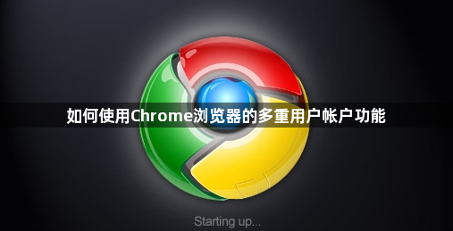 如何使用Chrome浏览器的多重用户帐户功能1