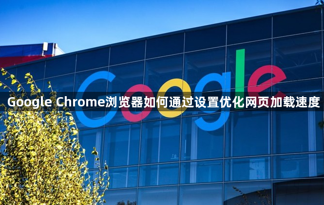 Google Chrome浏览器如何通过设置优化网页加载速度1
