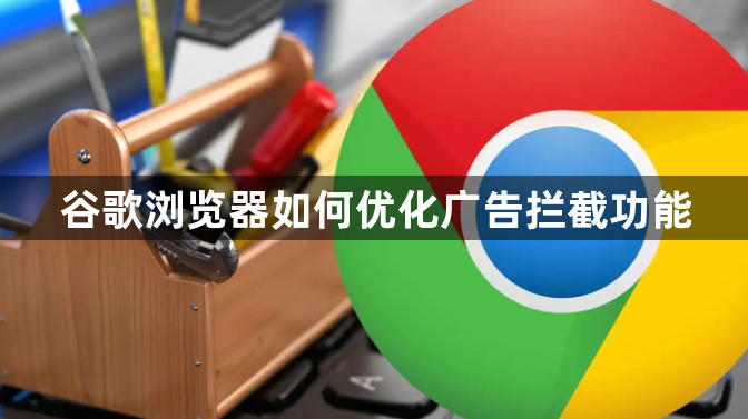 谷歌浏览器如何优化广告拦截功能1