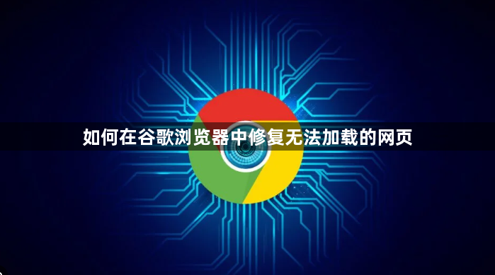 如何在谷歌浏览器中修复无法加载的网页1