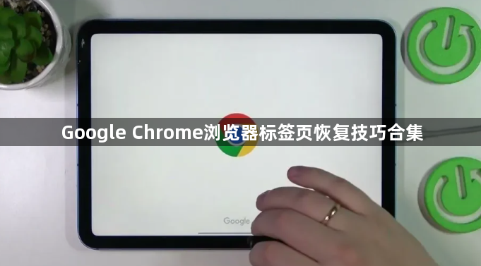 Google Chrome浏览器标签页恢复技巧合集1