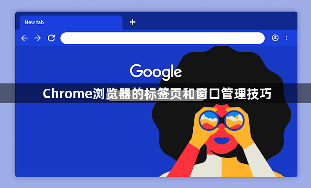 Chrome浏览器的标签页和窗口管理技巧1
