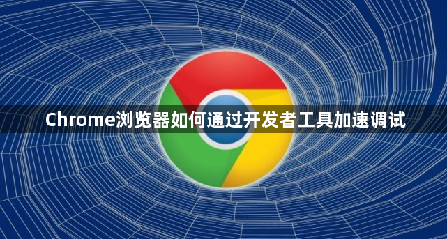 Chrome浏览器如何通过开发者工具加速调试1
