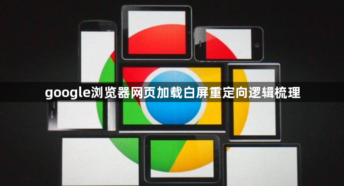 google浏览器网页加载白屏重定向逻辑梳理1