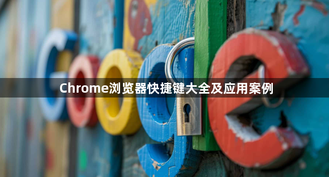 Chrome浏览器快捷键大全及应用案例1