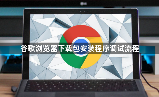 谷歌浏览器下载包安装程序调试流程1