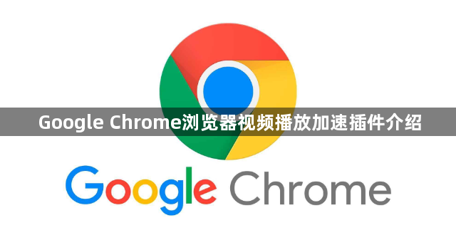 Google Chrome浏览器视频播放加速插件介绍1