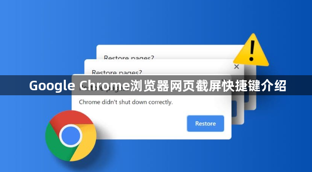 Google Chrome浏览器网页截屏快捷键介绍1