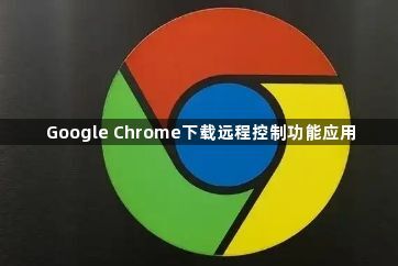 Google Chrome下载远程控制功能应用1