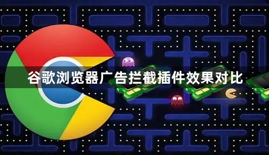 谷歌浏览器广告拦截插件效果对比1