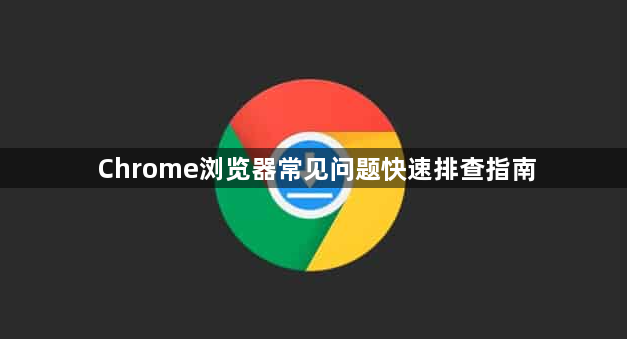 Chrome浏览器常见问题快速排查指南1