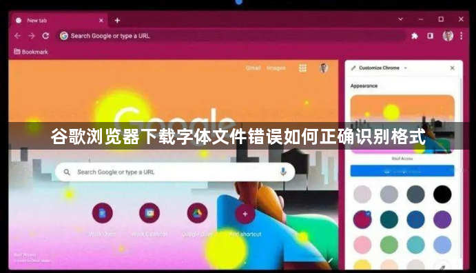 谷歌浏览器下载字体文件错误如何正确识别格式1