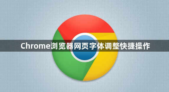 Chrome浏览器网页字体调整快捷操作1