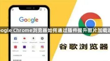 Google Chrome浏览器如何通过插件提升图片加载速度1