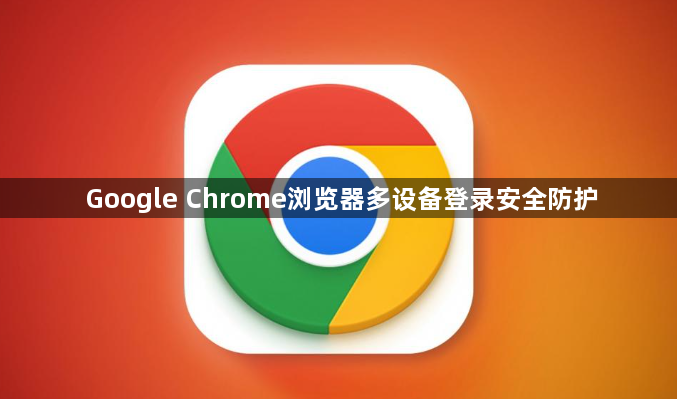 Google Chrome浏览器多设备登录安全防护1