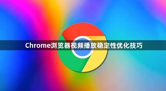 Chrome浏览器视频播放稳定性优化技巧1