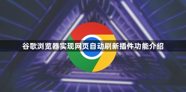 谷歌浏览器实现网页自动刷新插件功能介绍1