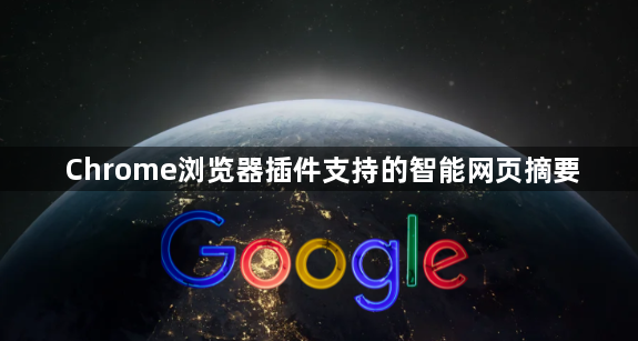 Chrome浏览器插件支持的智能网页摘要1