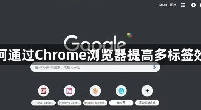 如何通过Chrome浏览器提高多标签效率1