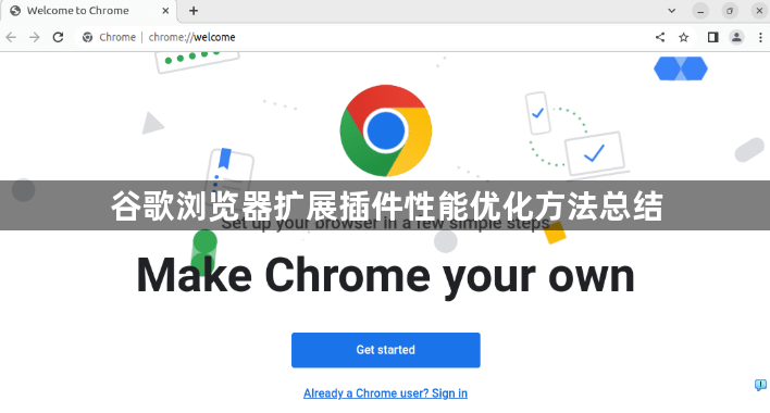 谷歌浏览器扩展插件性能优化方法总结1