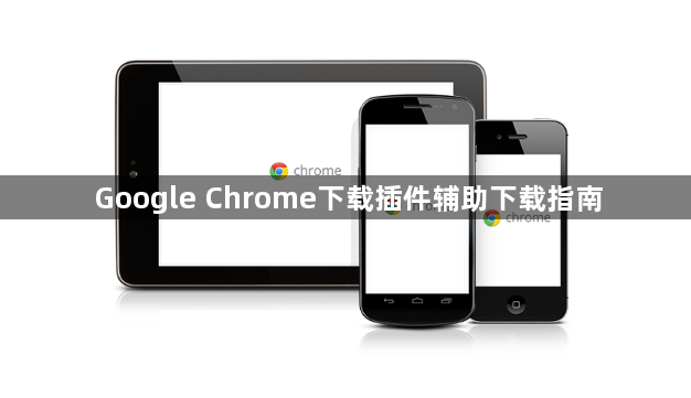 Google Chrome下载插件辅助下载指南1