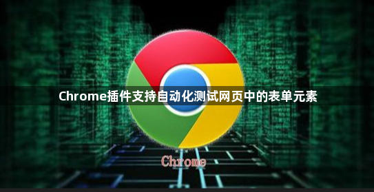 Chrome插件支持自动化测试网页中的表单元素1