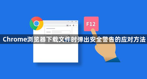 Chrome浏览器下载文件时弹出安全警告的应对方法1