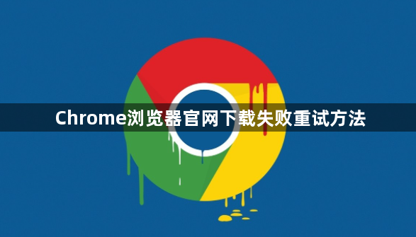 Chrome浏览器官网下载失败重试方法1