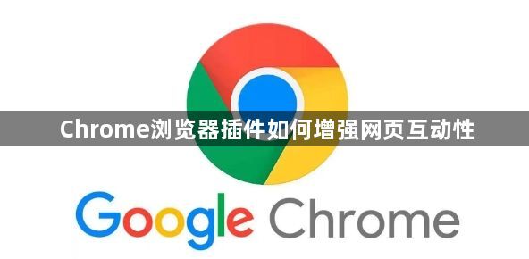 Chrome浏览器插件如何增强网页互动性1