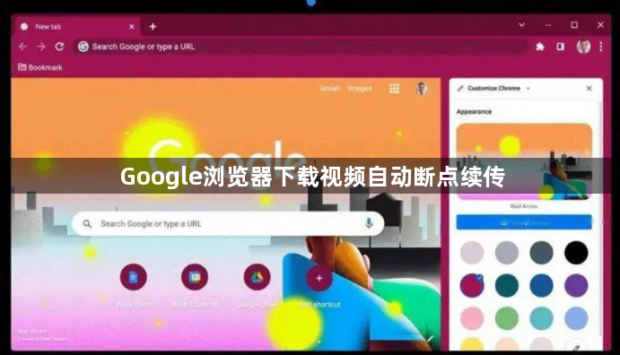 Google浏览器下载视频自动断点续传1