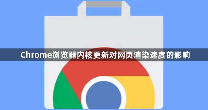 Chrome浏览器内核更新对网页渲染速度的影响1