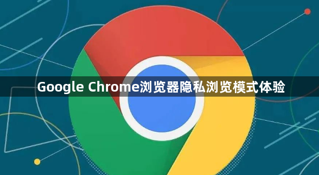 Google Chrome浏览器隐私浏览模式体验1