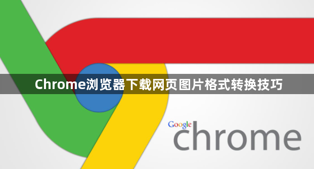 Chrome浏览器下载网页图片格式转换技巧1