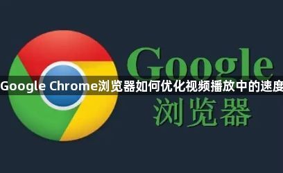 Google Chrome浏览器如何优化视频播放中的速度1