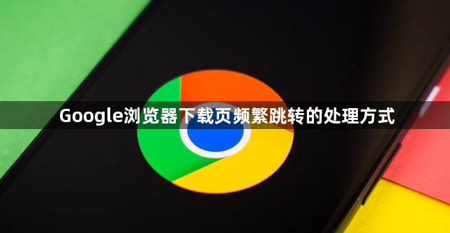 Google浏览器下载页频繁跳转的处理方式1