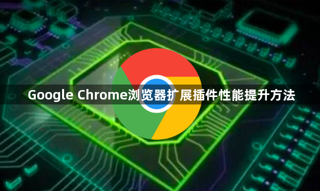 Google Chrome浏览器扩展插件性能提升方法1