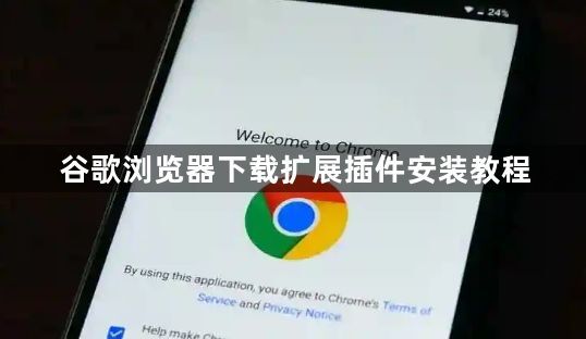 谷歌浏览器下载扩展插件安装教程1