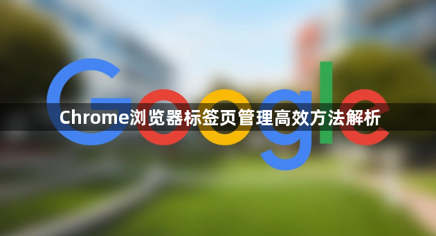 Chrome浏览器标签页管理高效方法解析1