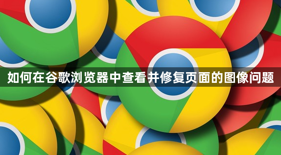 如何在谷歌浏览器中查看并修复页面的图像问题1