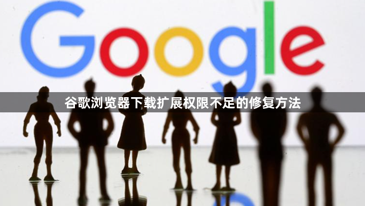 谷歌浏览器下载扩展权限不足的修复方法1