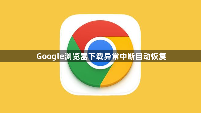 Google浏览器下载异常中断自动恢复1