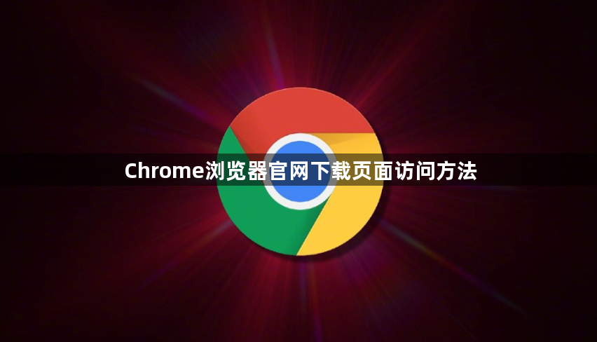 Chrome浏览器官网下载页面访问方法1