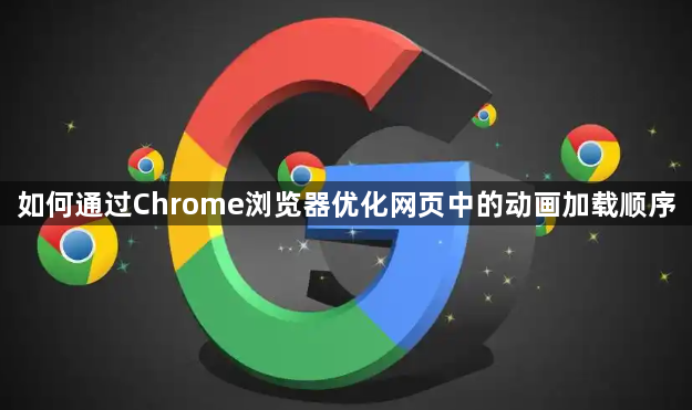 如何通过Chrome浏览器优化网页中的动画加载顺序1
