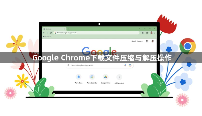 Google Chrome下载文件压缩与解压操作1
